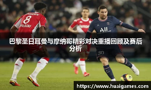 巴黎圣日耳曼与摩纳哥精彩对决重播回顾及赛后分析