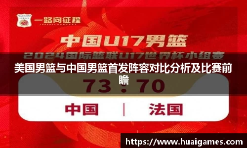 美国男篮与中国男篮首发阵容对比分析及比赛前瞻