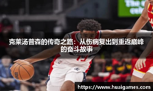 克莱汤普森的传奇之路：从伤病复出到重返巅峰的奋斗故事