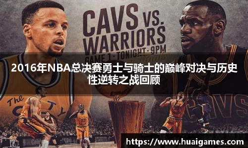 2016年NBA总决赛勇士与骑士的巅峰对决与历史性逆转之战回顾