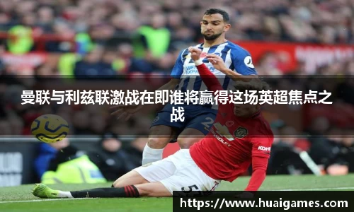 曼联与利兹联激战在即谁将赢得这场英超焦点之战