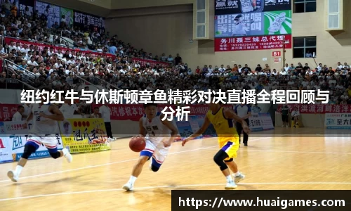 纽约红牛与休斯顿章鱼精彩对决直播全程回顾与分析